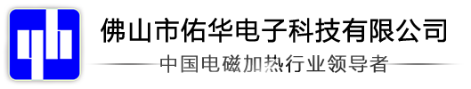 佛山市佑华电子科技有限公司